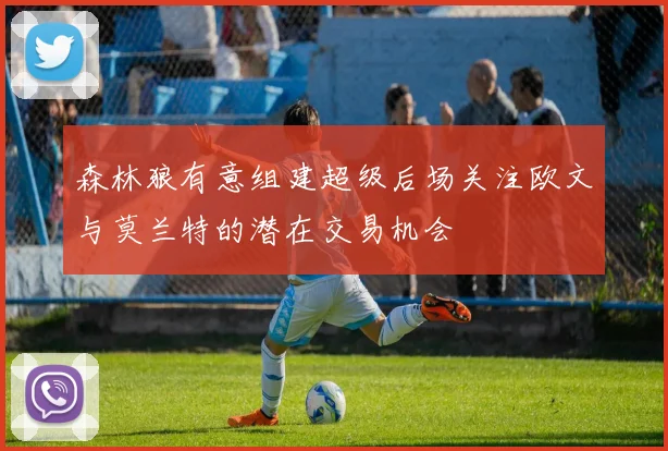 森林狼有意组建超级后场关注欧文与莫兰特的潜在交易机会