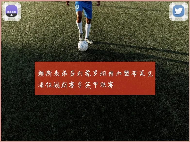赖斯表弟芬利蒙罗租借加盟布莱克浦征战新赛季英甲联赛