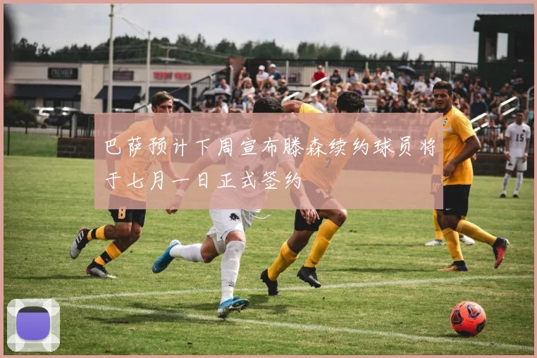 巴萨预计下周宣布滕森续约球员将于七月一日正式签约