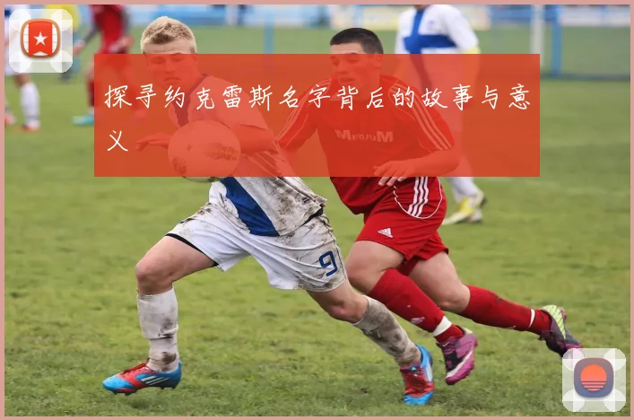 探寻约克雷斯名字背后的故事与意义