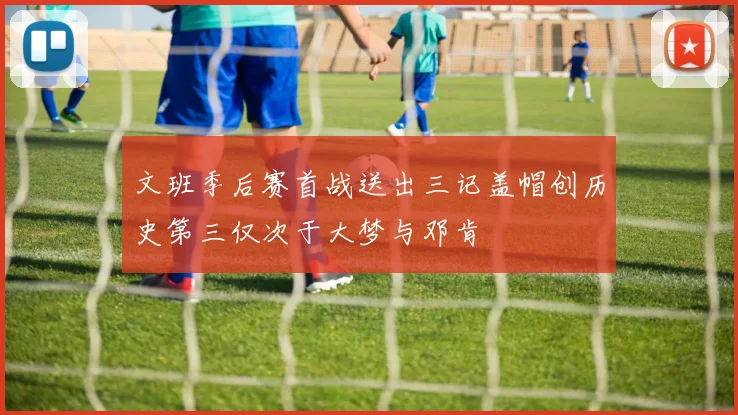 文班季后赛首战送出三记盖帽创历史第三仅次于大梦与邓肯