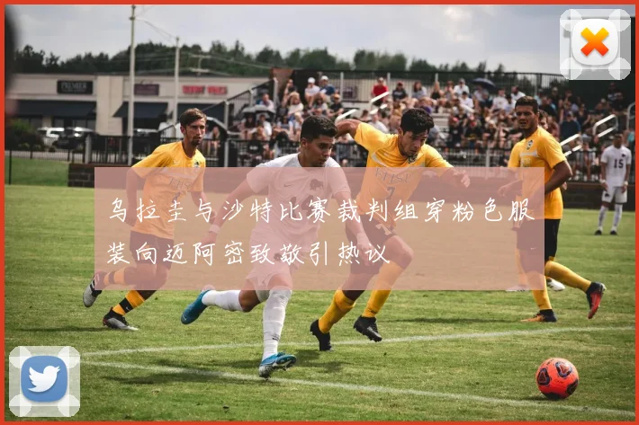 乌拉圭与沙特比赛裁判组穿粉色服装向迈阿密致敬引热议