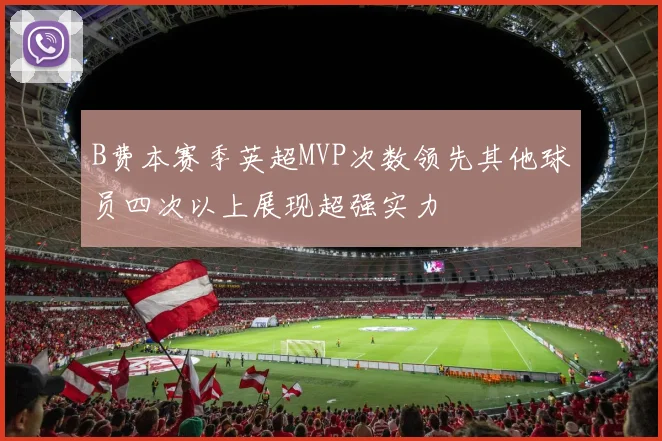 B费本赛季英超MVP次数领先其他球员四次以上展现超强实力