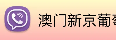 澳门新京葡萄城网址 logo